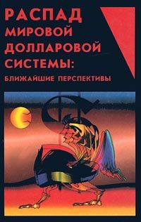 Обложка книги «Распад мировой долларовой системы:ближайшие перспективы.»