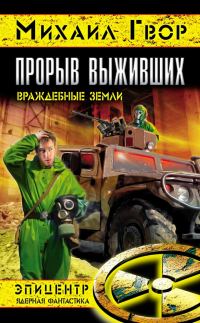 Обложка книги «Прорыв выживших. Враждебные земли»