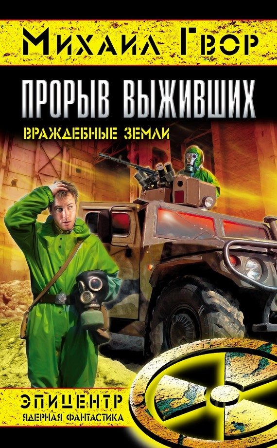 Обложка книги «Прорыв выживших. Враждебные земли»