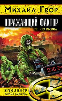 Обложка книги «Поражающий фактор. Те, кто выжил»