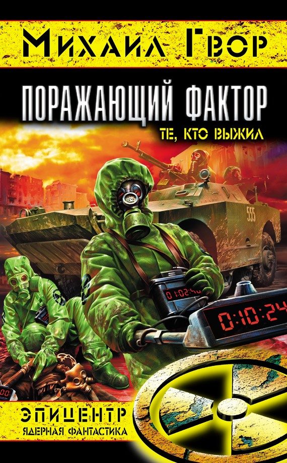 Обложка книги «Поражающий фактор. Те, кто выжил»