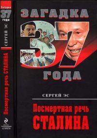 Обложка книги «Посмертная речь Сталина»