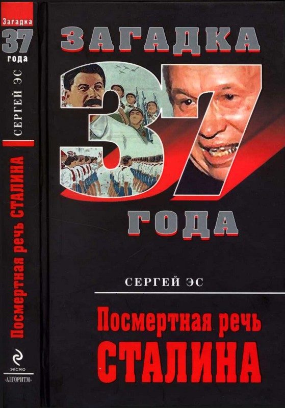 Обложка книги «Посмертная речь Сталина»