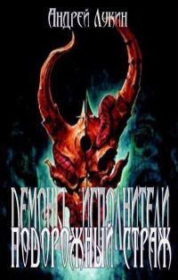 Обложка книги «Подорожный страж»