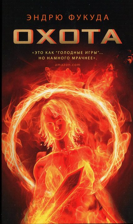 Обложка книги «Охота»