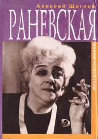 Обложка книги «Раневская. Фрагменты жизни»