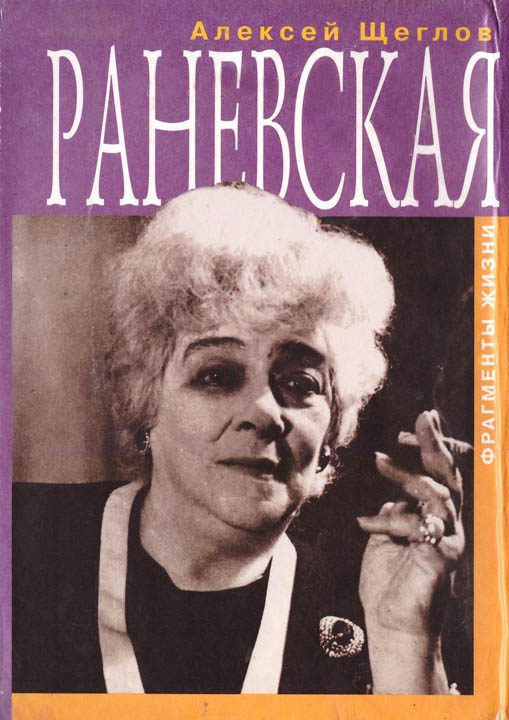 Обложка книги «Раневская. Фрагменты жизни»