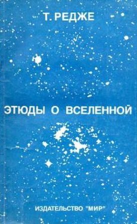 Обложка книги «Этюды о Вселенной»