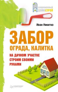 Обложка книги «Забор, ограда, калитка на дачном участке»