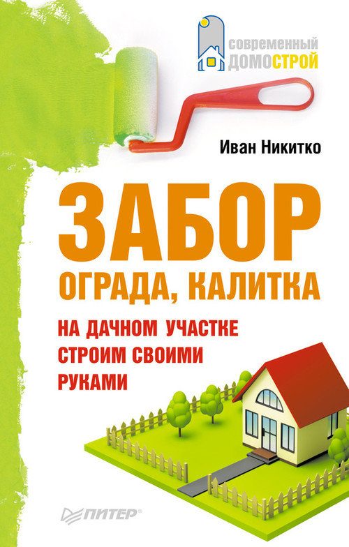 Обложка книги «Забор, ограда, калитка на дачном участке»