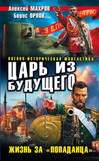 Обложка книги «Царь из будущего. Жизнь за «попаданца»»