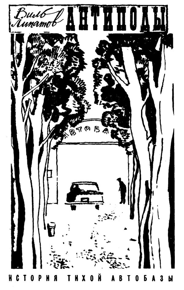 Обложка книги «Антиподы: История тихой автобазы»
