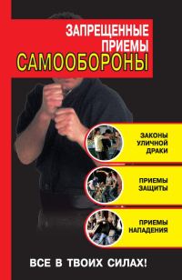 Обложка книги «Запрещенные приемы самообороны»