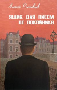 Обложка книги «Ящик для писем от покойника (сборник)»