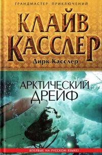 Обложка книги «Арктический дрейф»