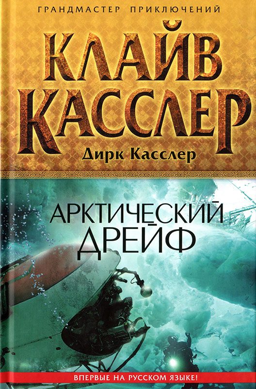Обложка книги «Арктический дрейф»