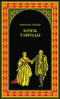 Обложка книги «Князь Тавриды»