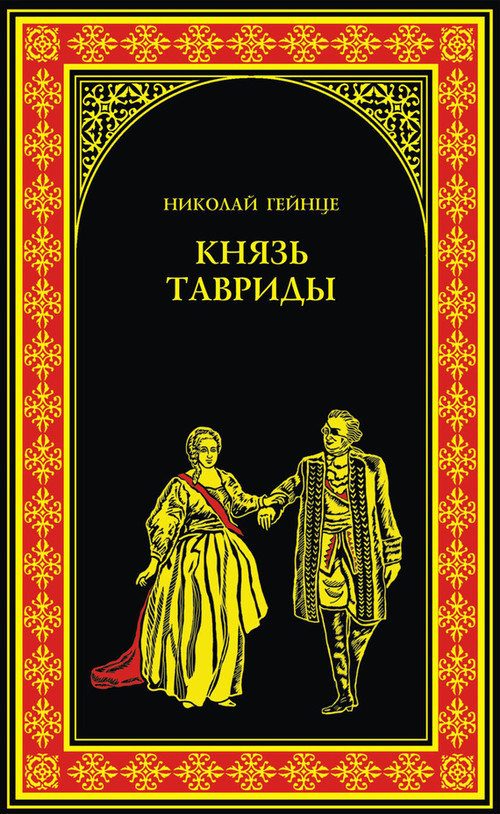 Обложка книги «Князь Тавриды»