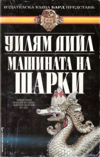 Обложка книги «Машината на Шарки»