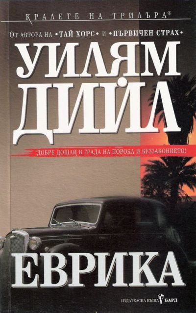 Обложка книги «Еврика»