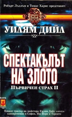 Обложка книги «Спектакълът на Злото»