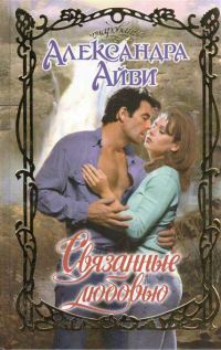 Обложка книги «Связанные любовью»