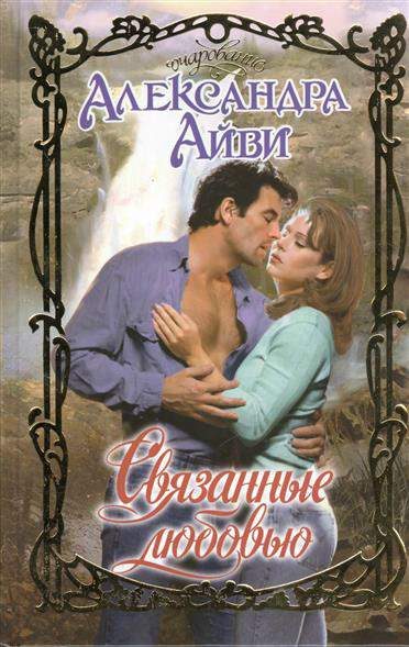 Обложка книги «Связанные любовью»