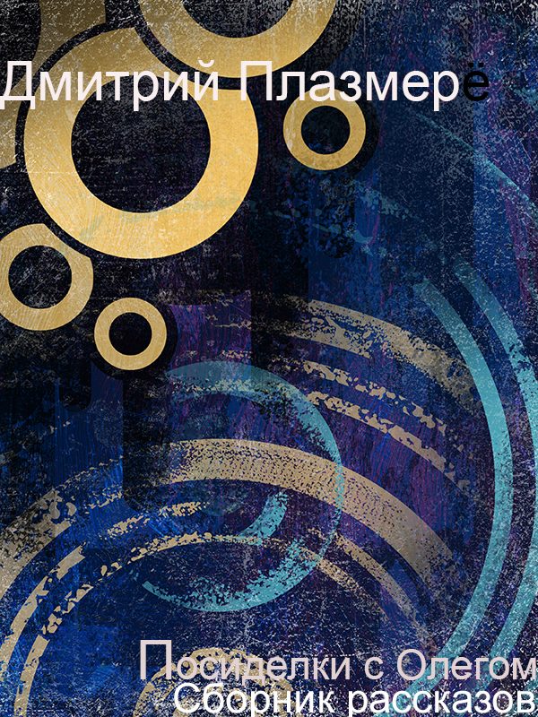 Обложка книги «Посиделки с Олегом. Сборник рассказов»