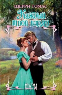 Обложка книги «Каждый твой взгляд»