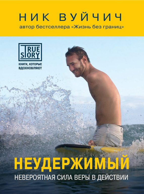 Обложка книги «Неудержимый. Невероятная сила веры в действии»