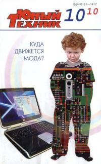 Обложка книги «Юный техник, 2010 № 10»