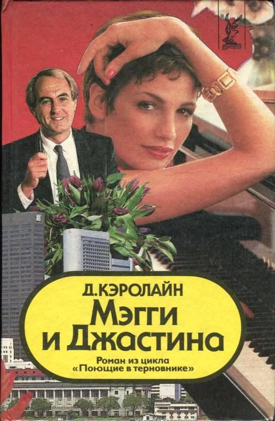 Обложка книги «Мэгги и Джастина»