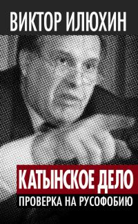 Обложка книги ««Катынское дело»: Проверка на русофобию»