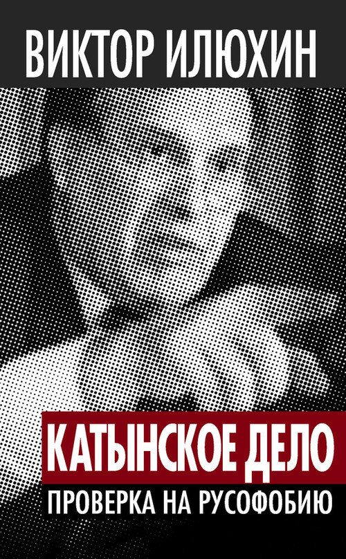 Обложка книги ««Катынское дело»: Проверка на русофобию»