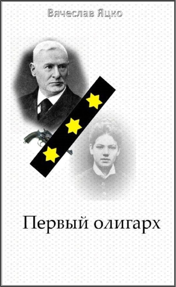 Обложка книги «Первый олигарх»