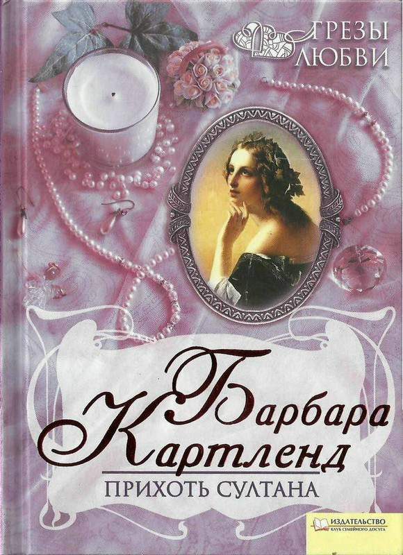 Обложка книги «Прихоть султана»