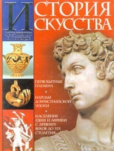 Обложка книги «История искусства всех времён и народов. Том 1»