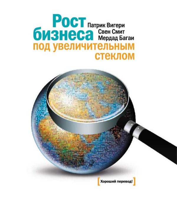 Обложка книги «Рост бизнеса под увеличительным стеклом»