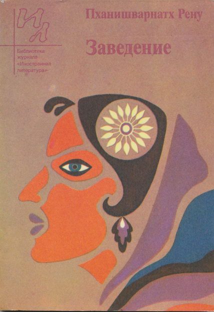 Обложка книги «Заведение»