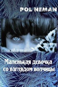 Обложка книги «Маленькая девочка со взглядом волчицы»