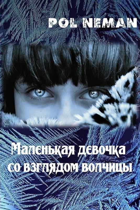 Обложка книги «Маленькая девочка со взглядом волчицы»