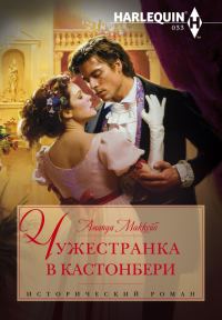 Обложка книги «Чужестранка в Кастонбери»