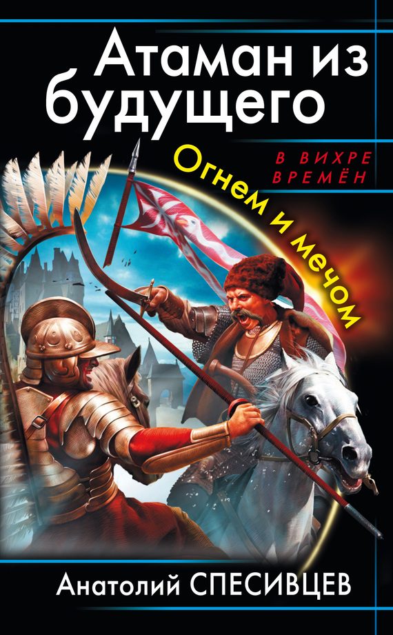 Обложка книги «Атаман из будущего. Огнем и мечом»