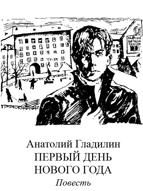 Обложка книги «Первый день нового года»