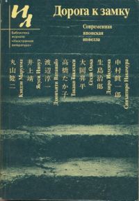 Обложка книги «Дорога к замку»
