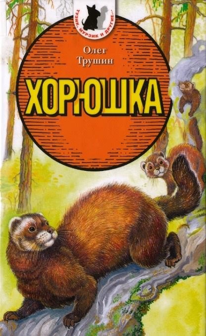 Обложка книги «Хорюшка»