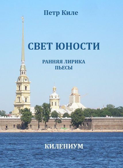 Обложка книги «Свет юности [Ранняя лирика и пьесы]»