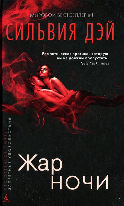 Обложка книги «Жар ночи»