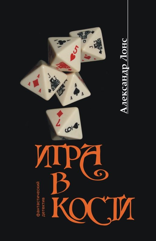 Обложка книги «Игра в кости»