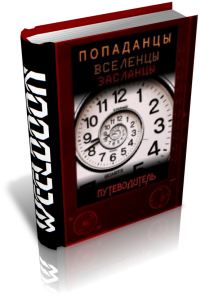 Обложка книги «Попаданцы всех мастей»